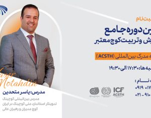 دوره جامع آموزش و تربیت کوچ معتبر