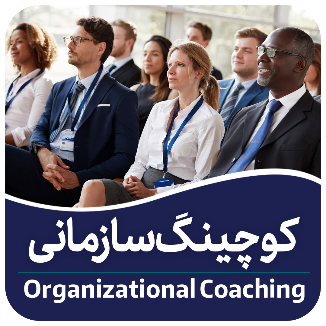 کوچینگ سازمانی چیست؟ فراکوچ||||||||||||||||