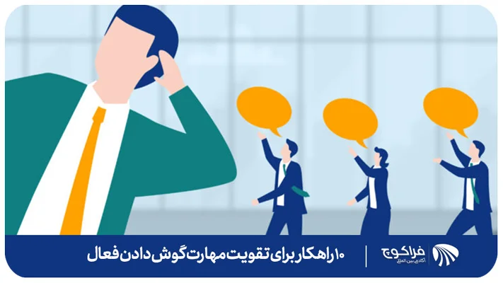 10 راهکار بهبود مهارت گوش دادن فعال