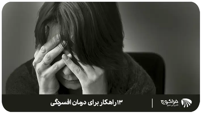 13 راه حل برای رفع افسردگی