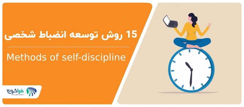 15 روش توسعه انضباط شخصی