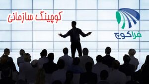 Organization Coaching کوچینگ سازمانی
