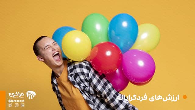 تعریف ارزش‌های فردگرایانه