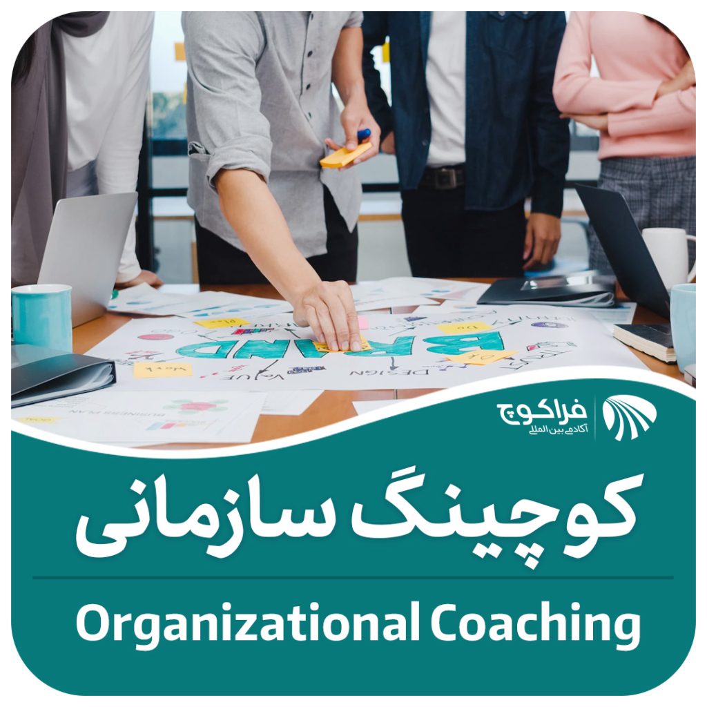 آموزش کوچینگ سازمانی| کوچینگ سازمانی چیست؟
