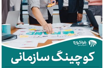 آموزش کوچینگ سازمانی