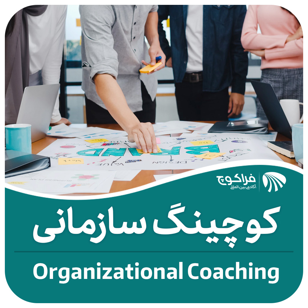 آموزش کوچینگ سازمانی| کوچینگ سازمانی چیست؟