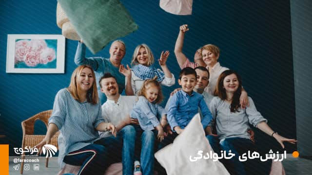 تعریف ارزش‌های خانوادگی