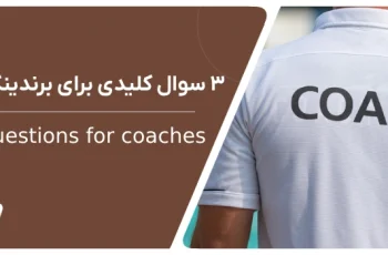 ۳ سوال کلیدی برای ایجاد برند شخصی برای کوچ‌ها