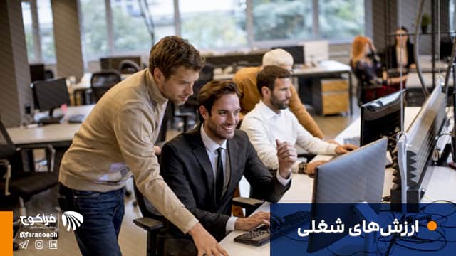 تعریف ارزش‌های شغلی