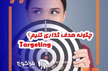 چگونه هدف گذاری کنیم ؟