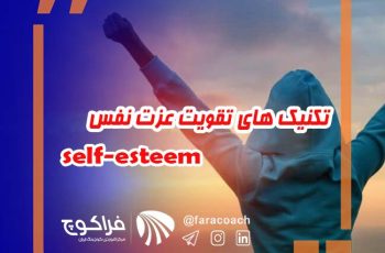 ۹ تکنیک موثر در تقویت عزت نفس