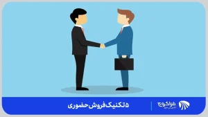 تکنیک های لازم در فروش حضوری | فراکوچ