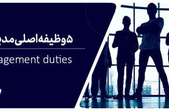 ۵ وظیفه اصلی مدیریت در کسب و کارها چیست؟