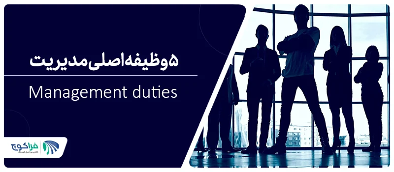 5 وظیفه اصلی مدیریت چیست؟|وظایف مدیریت|تعريف کوچینگ مدیران