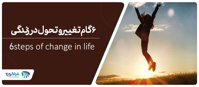 معرفی 6 گام تغییر و تحول در زندگی|||||سلسله مباحث توسعه فردی طراحی بوم زندگی|