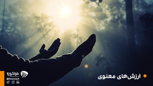 تعریف ارزش‌های معنوی