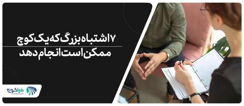 7 اشتباه بزرگ که یک کوچ ممکن است انجام دهد||