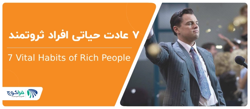 7 عادت افراد ثروتمند