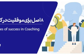 ۸ اصل برای موفقیت در کوچینگ (مربیگری)