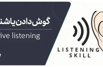 ۱۰ تمرین برای تقویت مهارت گوش دادن فعال و موثر