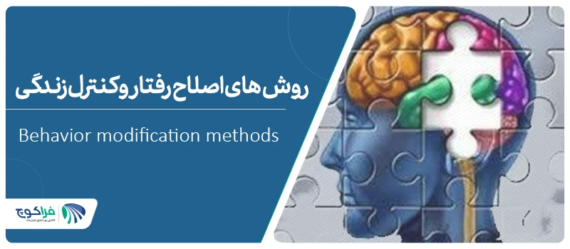 روش های اصلاح رفتار و کنترل زندگی||اصالح رفتار و کنترل زندگی|اصالح رفتار و کنترل زندگی