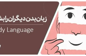 زبان بدن چیست؟ آموزش تکنیک ها و قوانین مهم