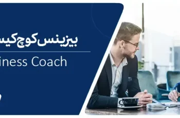 بیزینس کوچ کیست؟