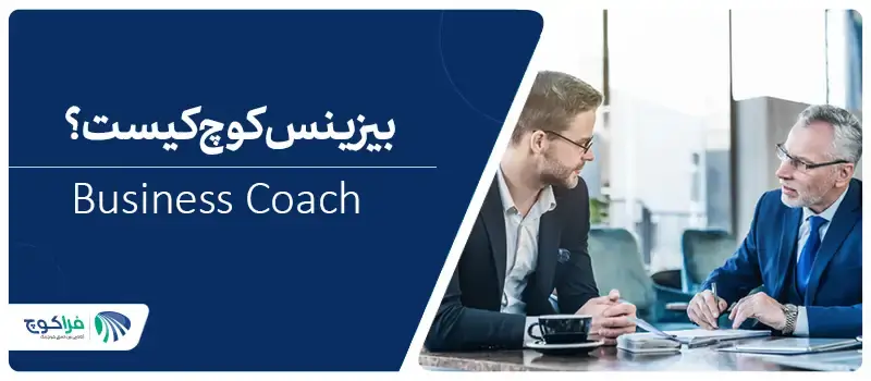 بیزینس کوچ کیست؟ یک مربی کسب‌وکار چه می‌کند؟|بیزینس کوچ کیست؟