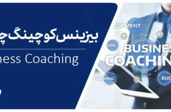 بیزینس کوچینگ چیست؟