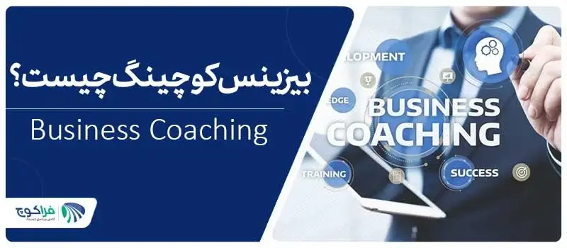 بیزینس کوچینگ چیست؟ | فراکوچ|بیزینس کوچینگ چیست؟ | فراکوچ|