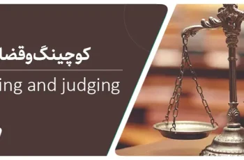 کوچینگ و قضاوت