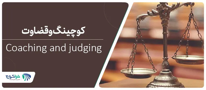 قضاوت در کوچینگ|کوچینگ و قضاوت