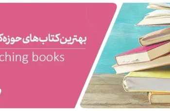 معرفی ۱۲ کتاب پرفروش کوچینگ