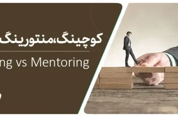 تفاوت های کوچینگ و منتورینگ