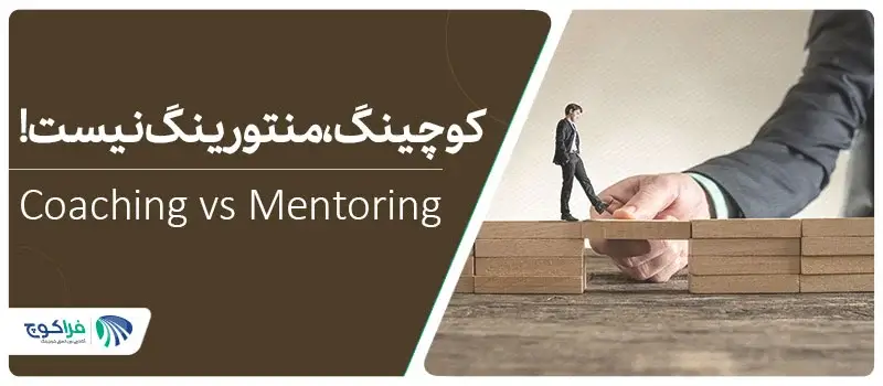 مقایسه کوچینگ و منتورینگ|کوچینگ و منتورینگ|کوچینگ و منتورینگ|کوچینگ و منتورینگ|کوچینگ و منتورینگ