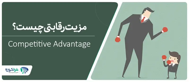 تعریف مزیت رقابتی چیست؟|تعریف مزیت رقابتی چیست؟