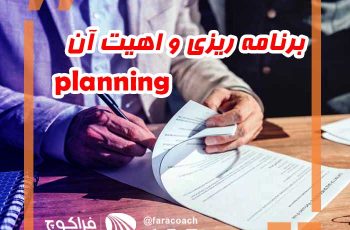 برنامه ریزی و اهمیت آن!