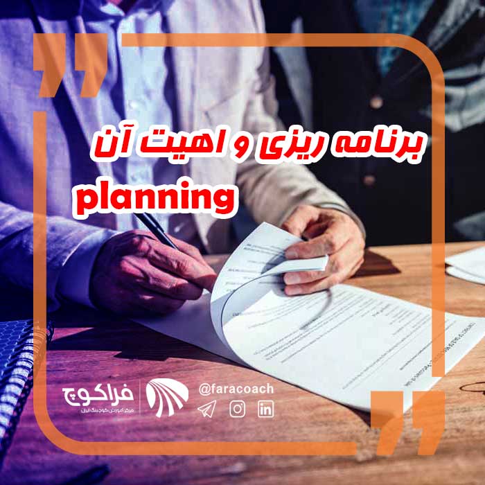 برنامه ریزی planing||||||برنامه ریزی|برنامه ریزی