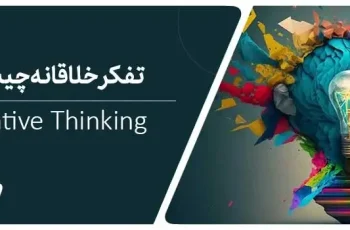 تفکر خلاقانه چیست و چه اهمیتی دارد؟