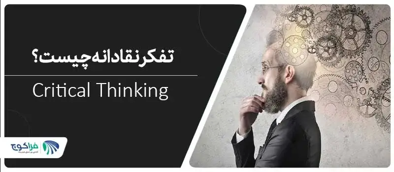 تفکر نقادانه چیست؟|تفکر نقادانه چیست؟