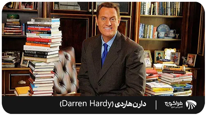 بینش دارن هاردی (Darren Hardy) در مورد موفقیت