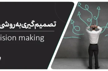 تصمیم گیری صحیح با ۱۸ تکنیک موثر