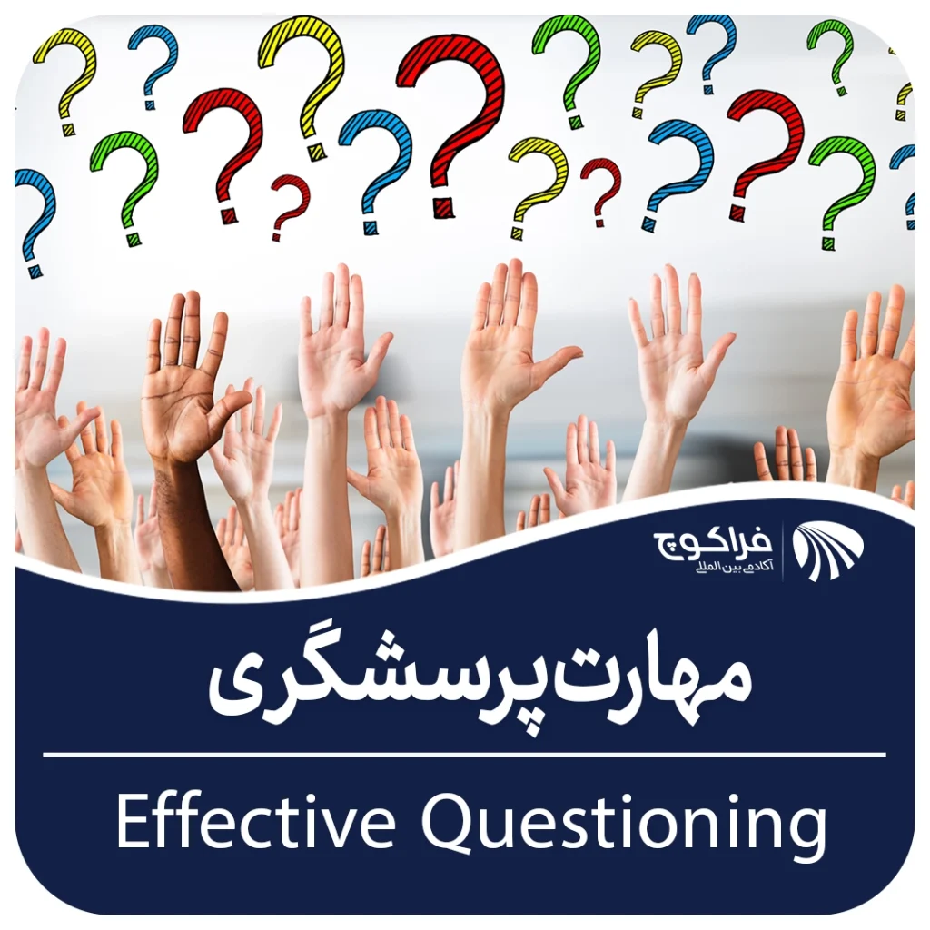 مهارت پرسشگری||||||مهارت پرسشگری در جلسات کوچینگ||انواع سوالات در جلسه کوچینگ||