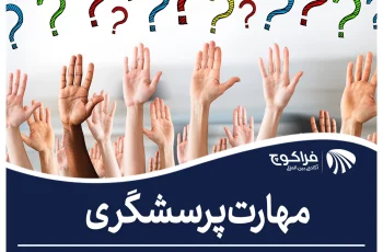 مهارت پرسشگری کوچ در جلسه کوچینگ
