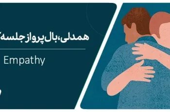 همدلی چیست؟ تعریف مهارت همدلی در کوچینگ