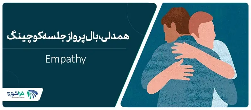 تعریف همدلی چیست؟||همدلی چیست؟