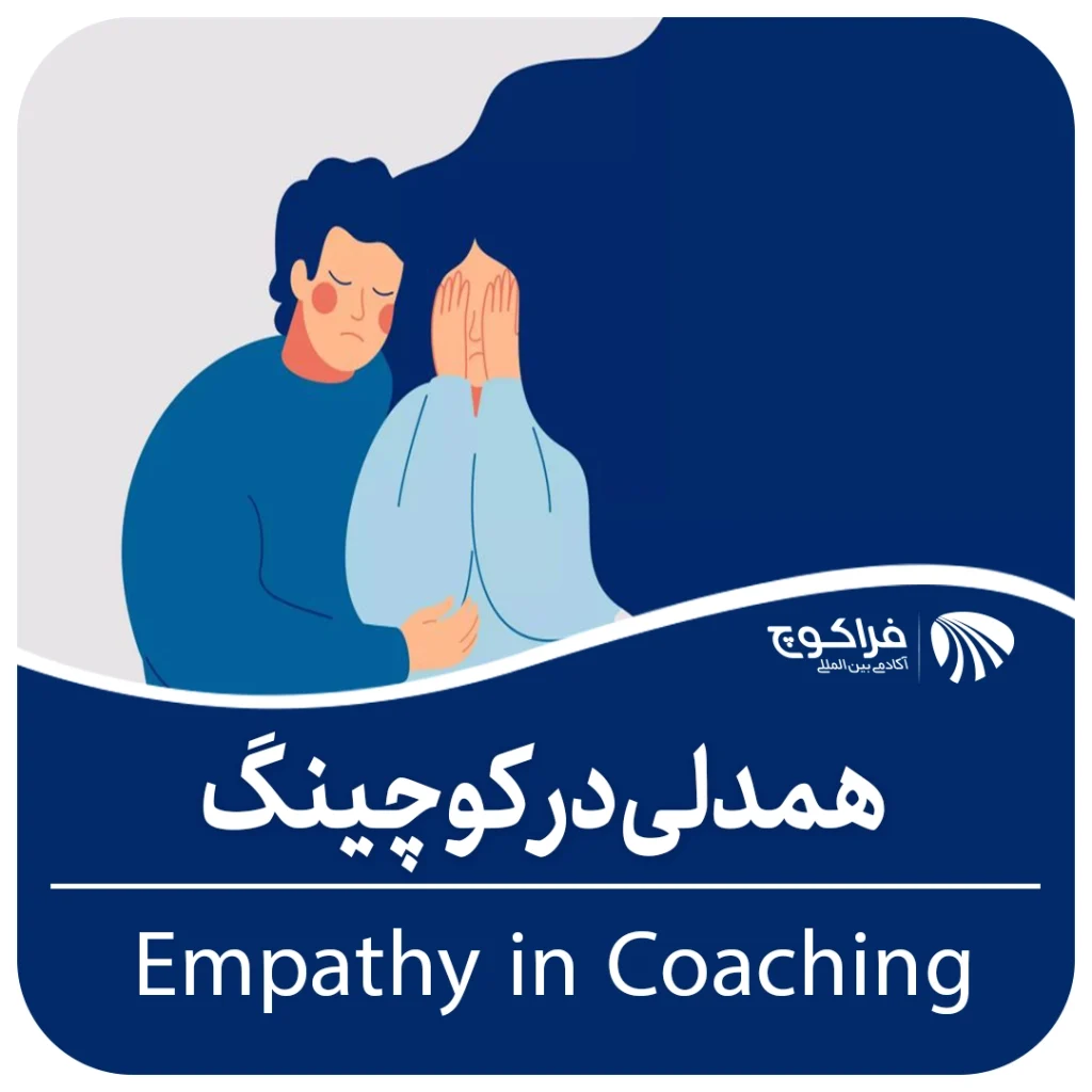 همدلی در کوچینگ چیست؟||||