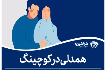 همدلی در کوچینگ