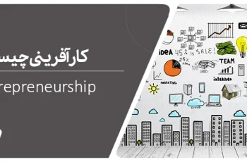 کارآفرینی چیست؟ ۶ ایده کار آفرینی با سرمایه کم