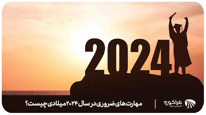 معرفی مهارت های ضروری در سال 2024
